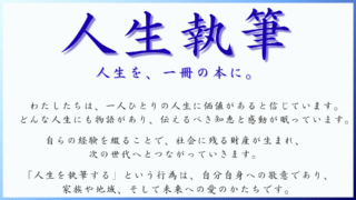 人生を執筆したい方へ<流れと費用>