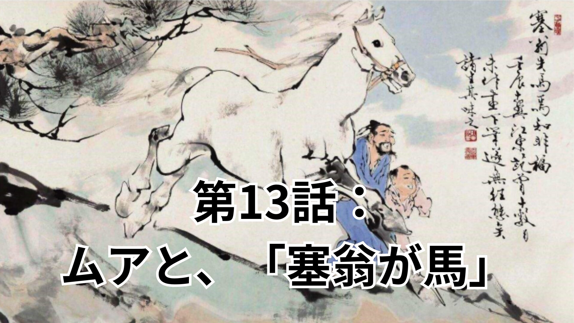 第13話：『塞翁が馬』〜ムアと、揺れながら進む一日〜